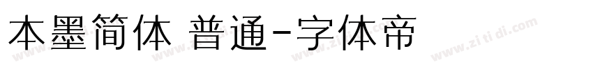 本墨简体 普通字体转换